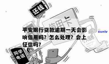 平安银行新一贷逾期一天会上吗，平安银行新一贷：逾期一天是不是会作用个人？