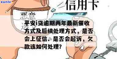 平安i贷逾期了：无记录，未接  ，还款失败，款打入哪一账户？最新方法及可能被起诉风险解析