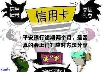 平安银行逾期会上门吗是真的吗，平安银行逾期是不是会上门？真相大揭秘！