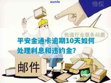 平安金通卡逾期违约金计算  及能否协商？逾期10天利息、违约金怎样计算？是不是会上？银行称可减免部分费用。