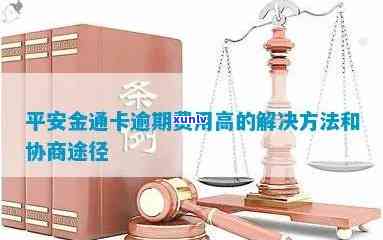 平安金通卡逾期违约金计算 *** 及能否协商？逾期10天利息、违约金如何计算？是否会上？银行称可减免部分费用。