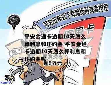 平安金通卡逾期违约金-平安金通卡逾期违约金怎么算