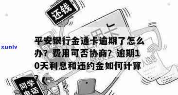 平安金通卡逾期违约金-平安金通卡逾期违约金怎么算