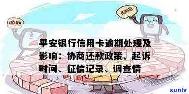 平安银行逾期会怎么样？作用、解决方法、是不是上、诉讼风险及停卡时间全解析