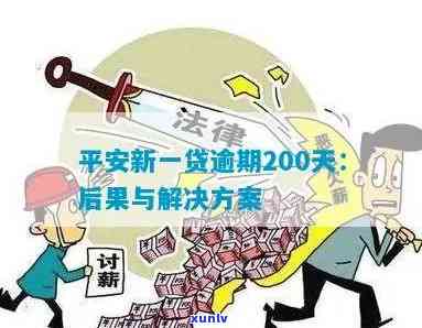 平安新一贷逾期40天怎么办，如何解决平安新一贷逾期40天的问题？