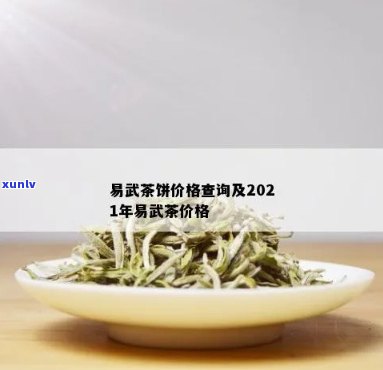 2021年易武茶饼价格查询及评价，了解易武茶区价格与普洱茶饼行情