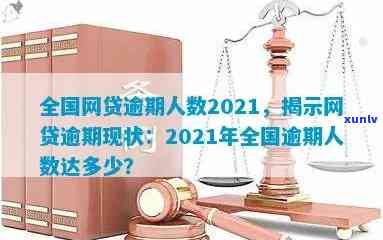 中国网贷逾期最新消息查询官网、  及系统全面解析，2021年逾期人数数据一网打尽