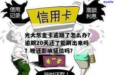 光大乐金卡忘还一天：晚还、逾期影响及解决办法