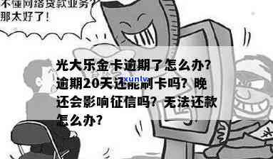 光大乐金卡忘还一天：晚还、逾期作用及解决办法