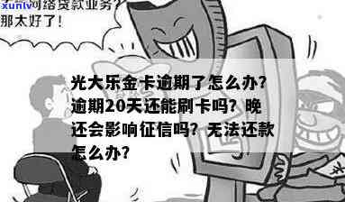 透支光大乐金卡逾期-光大乐金信用卡逾期了