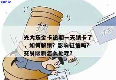 透支光大乐金卡逾期-光大乐金信用卡逾期了