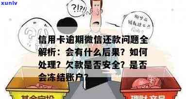 光大乐金逾期一个月后还款，能否继续采用？安全性怎样？会对账户产生作用吗？逾期一天会被冻结吗？