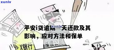 平安保险保单贷款逾期，警惕！平安保险保单贷款逾期的严重后果