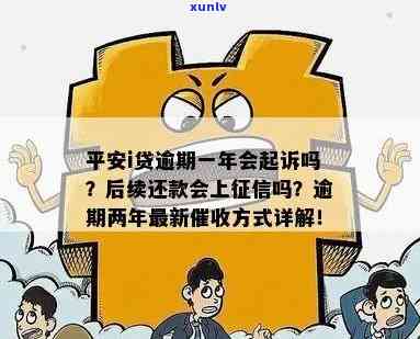 平安i贷没还会怎样？逾期结果、是不是会诉讼、欠款解决  全解析！