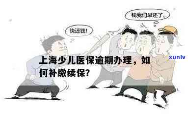 上海城乡居民医保逾期解决指南：怎样在缴费期过后实施补缴？