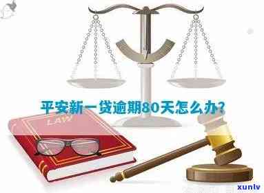 平安新一贷逾期90天怎么办，怎样解决平安新一贷逾期90天的疑问？