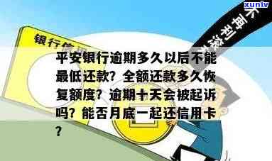 平安银行新一贷逾期30天内有何作用？逾期一天上吗？逾期16天会被起诉吗？逾期6个月怎么办？逾期利息能否减免？