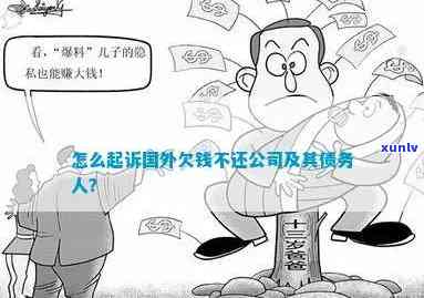 国人在华欠债：怎样起诉及解决方案