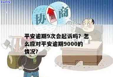 平安逾期9000会不会起诉，平安逾期9000元是不是会遭到起诉？你需要熟悉的关键信息