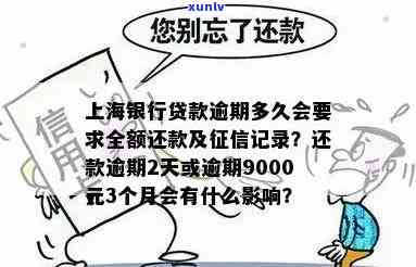 上海银行贷款逾期一天会有何作用？逾期多久会被请求全额还款？逾期几天会上？逾期两天、三个月对还款有何结果？