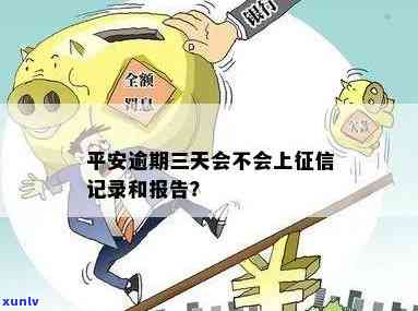 平安贷逾期多久上记录，平安贷逾期多久会出现在个人信用报告中？