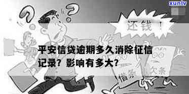 平安贷款逾期多久会上，平安贷款逾期多长时间会作用个人记录？