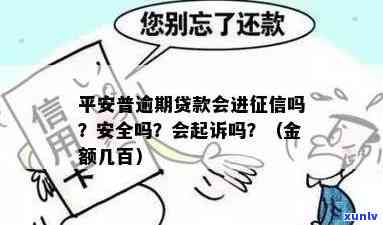 平安贷款逾期几天？作用、违约金及是不是会上？真会起诉吗？全解答！