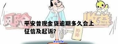 平安贷款逾期几天？作用、违约金及是不是会上？真会起诉吗？全解答！