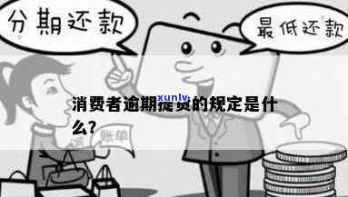 消费者权益逾期送货：怎样妥善解决？