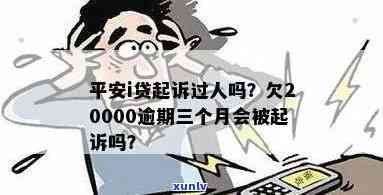 有被平安i贷起诉过的吗？欠20000逾期三个月，该怎么办？