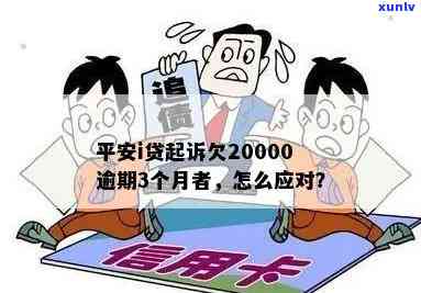 有被平安i贷起诉过的吗？欠20000逾期三个月，该怎么办？