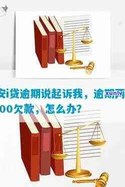 有被平安i贷起诉过的吗？欠20000逾期三个月，该怎么办？