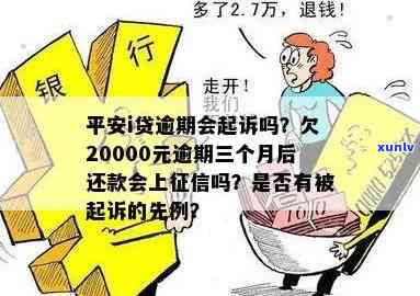 有被平安i贷起诉过的吗？欠20000逾期三个月，该怎么办？