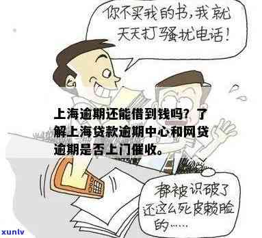 上海钱站逾期，会上门吗？现在该怎么做？