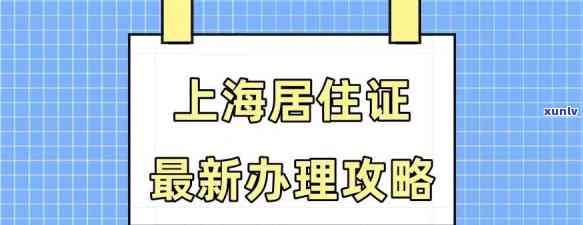 上海市居住证过期一年,还能续签吗，居住证过期一年，是否还能在上海续签？