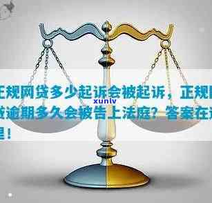 中国网贷逾期有多少人被起诉，中国网贷逾期：多少借款人被起诉？