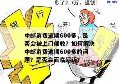 中邮消费逾期600多会起诉吗？作用、结果及解决办法全解析