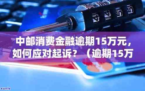 中邮消费逾期600多会起诉吗？影响、后果及解决办法全解析