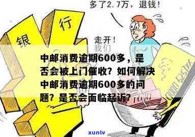 中邮消费逾期600多块钱：会起诉吗？会上吗？逾期多久开始打通讯录  ？