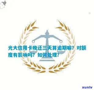 光大有逾期提临时额度-光大信用临时额度逾期会影响固定额度吗