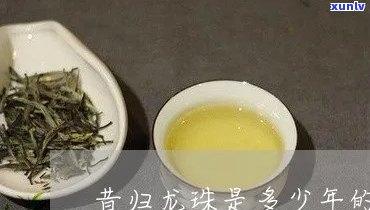 昔归龙珠茶是什么茶-昔归龙珠属于什么茶