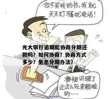 光大卡逾期了怎么协商-光大银行逾期怎么协商