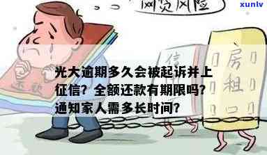 光大逾期多久封卡？全解析：停卡、上、通知家人、全额还款与个人信用的关系