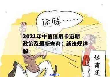 中国人民逾期规定最新解读：最新版、查询方法及撤销时间，全面解析2021年逾期新法规与条例