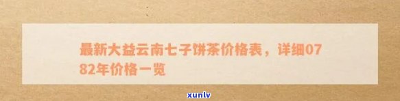 大益七子饼茶0782价格07年，大益七年陈七子饼茶0782号的价格