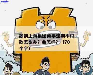 融创上海区域商票逾期：结果严重，需及时解决