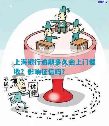 小贷逾期会上门嘛上海银行，上海银行：小贷逾期是不是会上门？