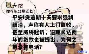 平安i贷逾期十天打  给我要我强制结清，平安i贷：逾期10天，为何  要我强制结清？