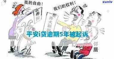 平安i贷逾期协商无果-平安i贷协商还款