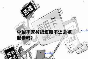 平安逾期几个月被起诉？解决  与结果解析